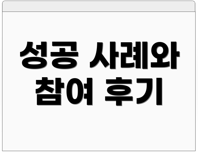성공 사례와 참여 후기
