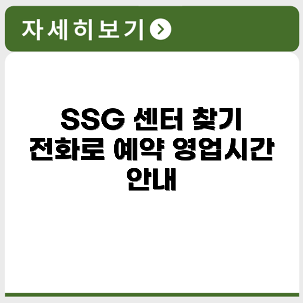 SSG 서비스센터 전화번호 예약 영업시간 위치 안내