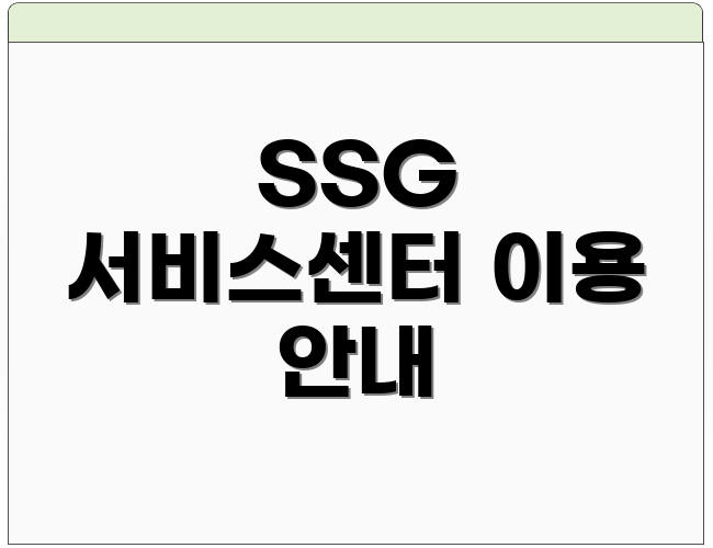 SSG 서비스센터 이용 안내