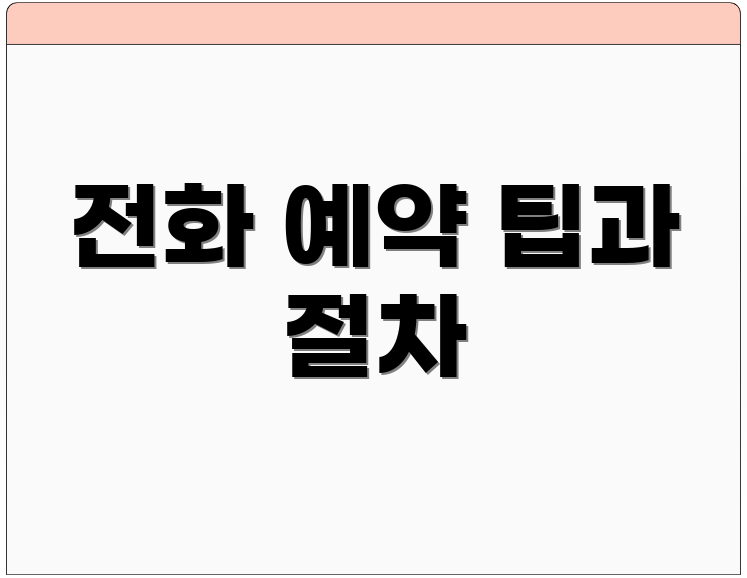 전화 예약 팁과 절차