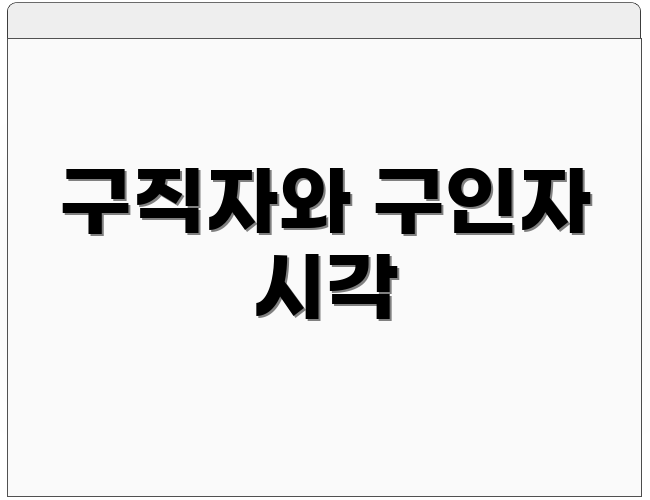 구직자와 구인자 시각