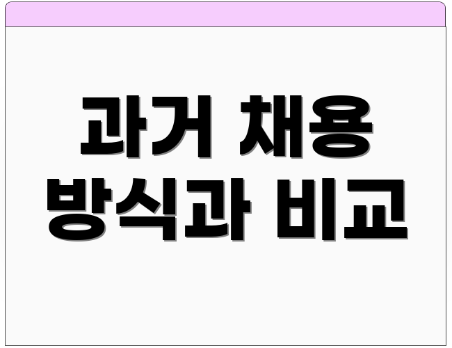 과거 채용 방식과 비교