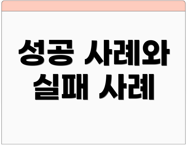 성공 사례와 실패 사례