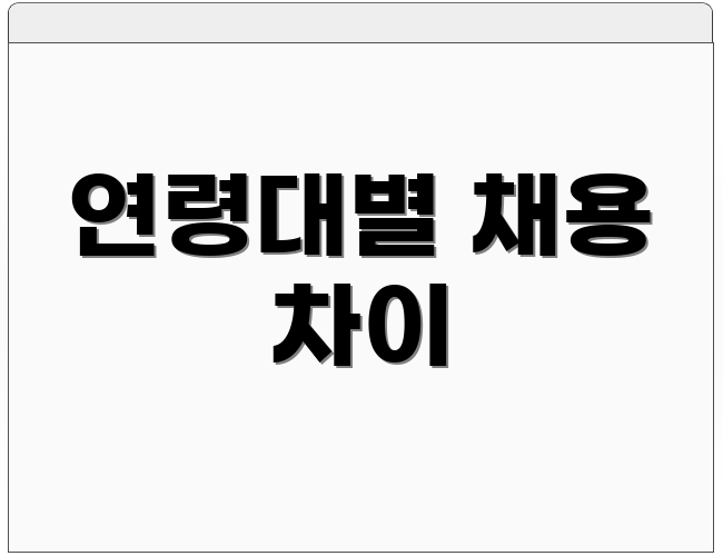 연령대별 채용 차이