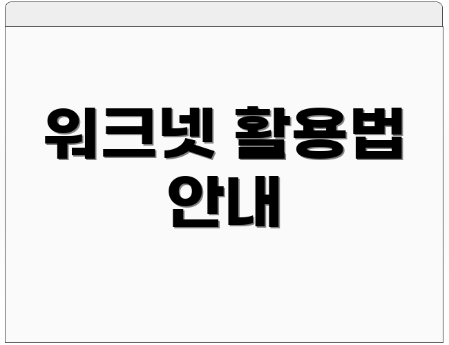 워크넷 활용법 안내