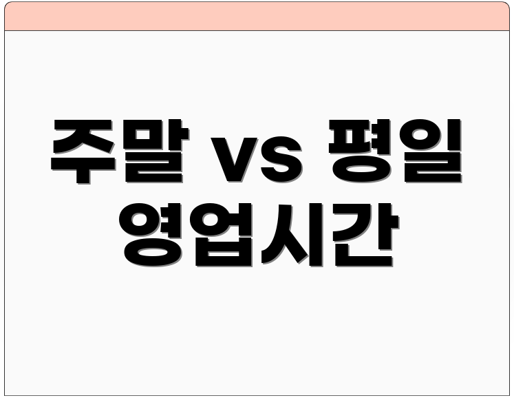 주말 vs 평일 영업시간