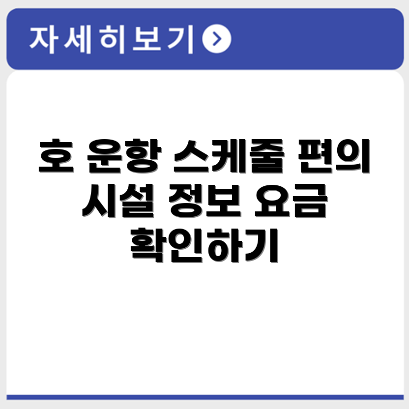 비욘드 트러스트 호 운항 스케줄과 요금 및 편의 시설 정보