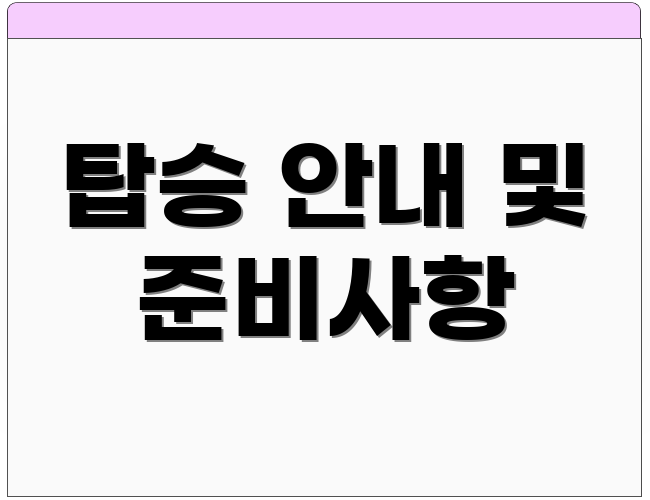 탑승 안내 및 준비사항