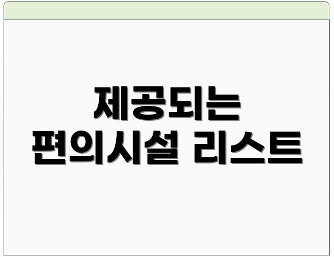 제공되는 편의시설 리스트