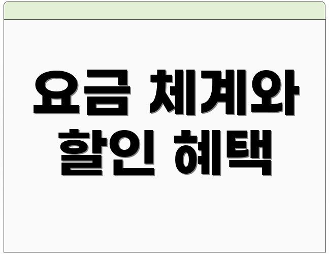 요금 체계와 할인 혜택