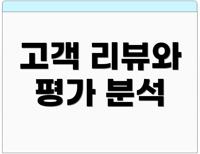 고객 리뷰와 평가 분석
