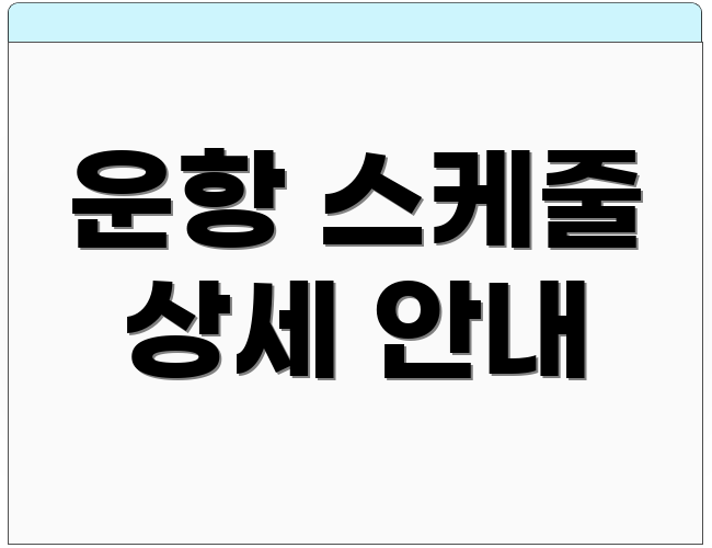 운항 스케줄 상세 안내