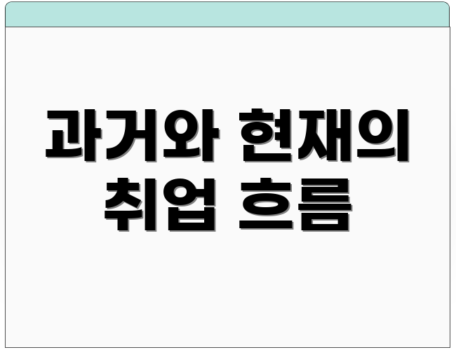과거와 현재의 취업 흐름