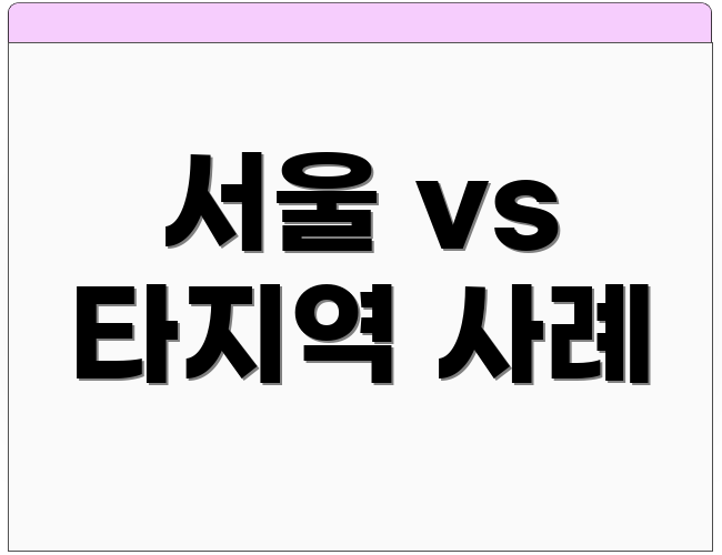 서울 vs 타지역 사례