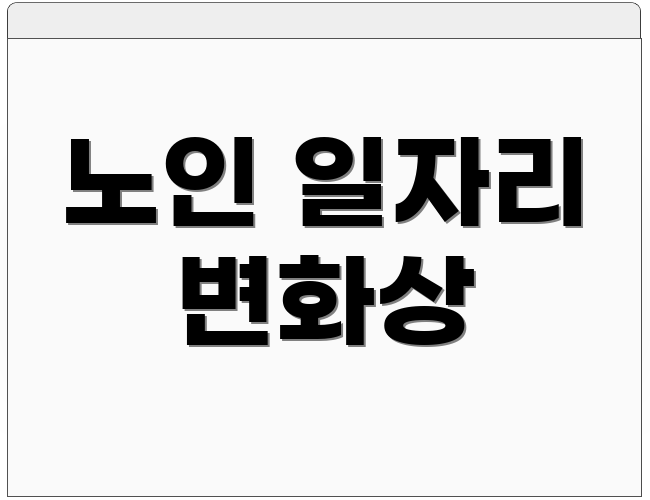 노인 일자리 변화상