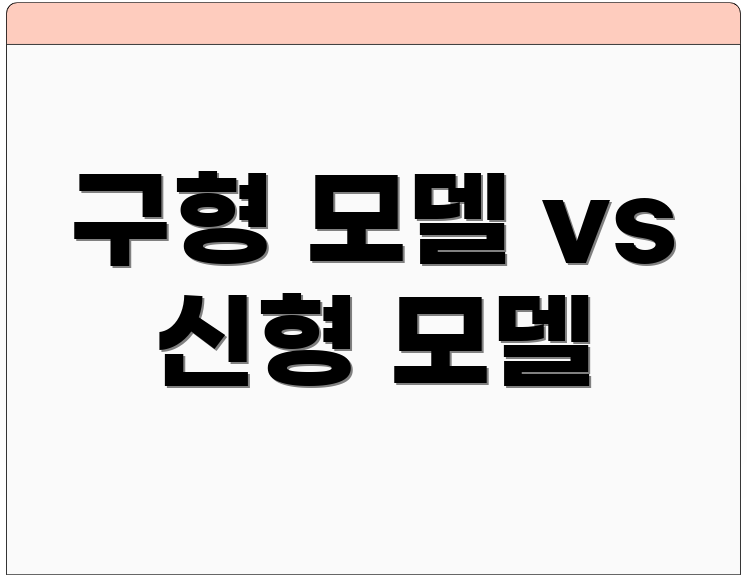 구형 모델 vs 신형 모델