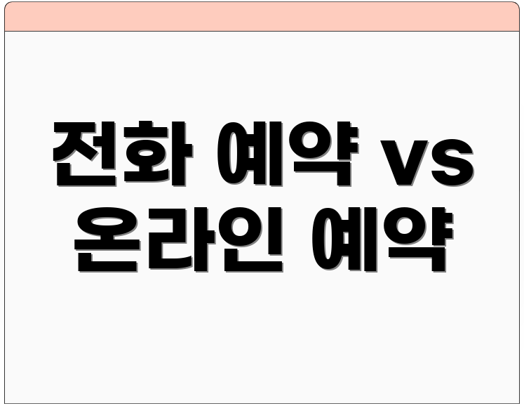 전화 예약 vs 온라인 예약