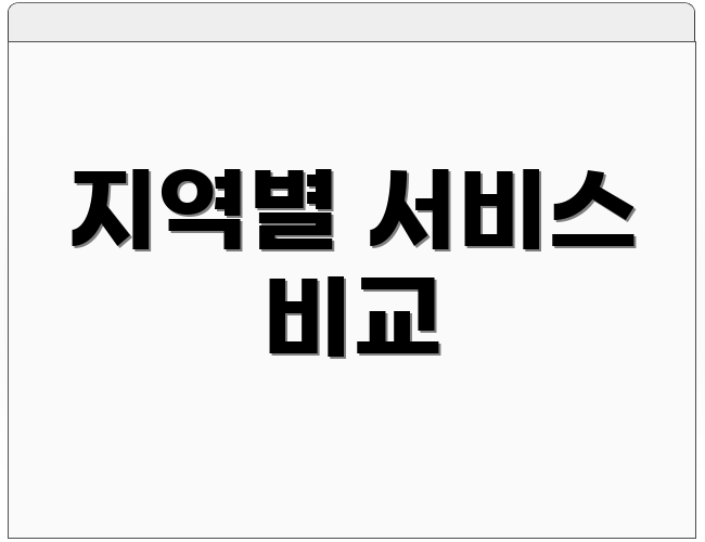 지역별 서비스 비교