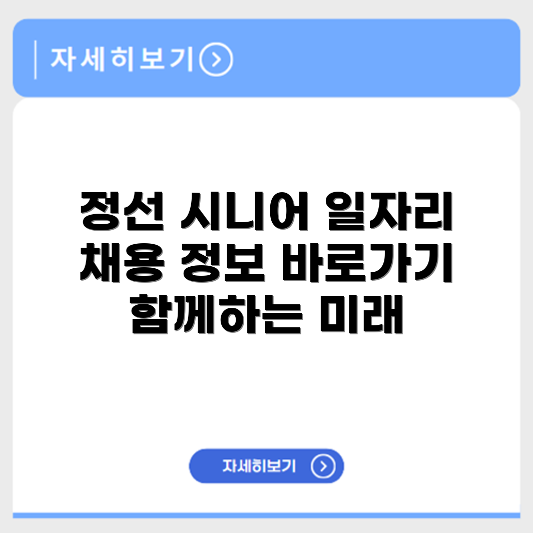 강원도 정선군 시니어클럽 노인 시니어 일자리 사업 채용정보 홈페이지