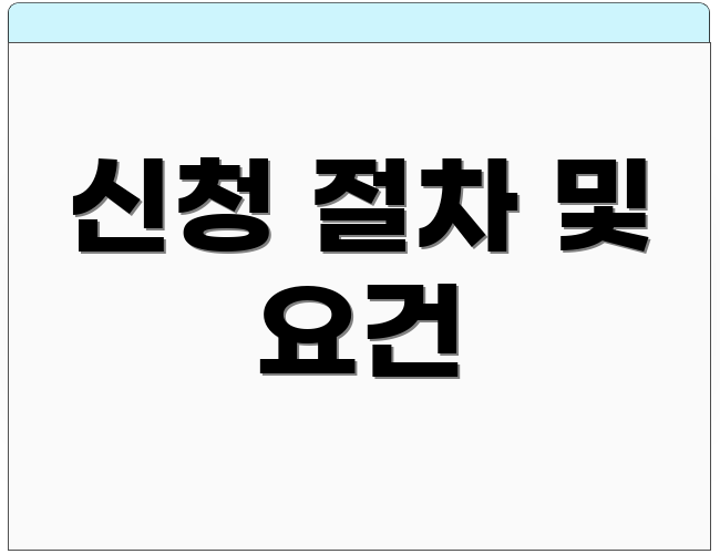신청 절차 및 요건