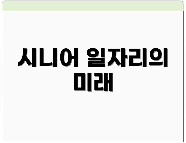 시니어 일자리의 미래