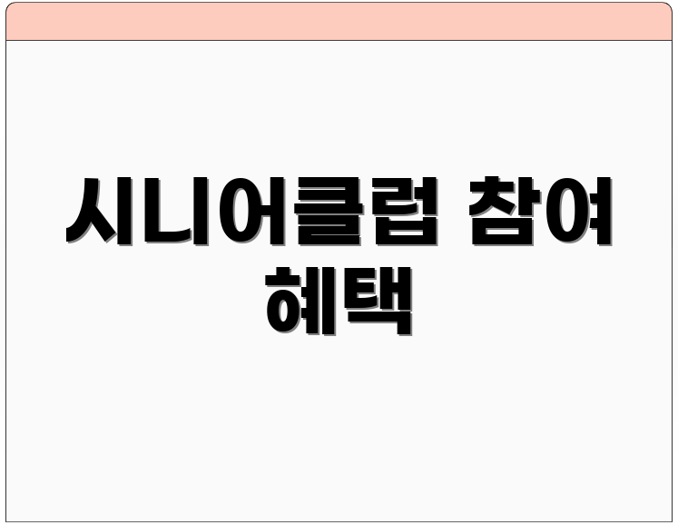 시니어클럽 참여 혜택