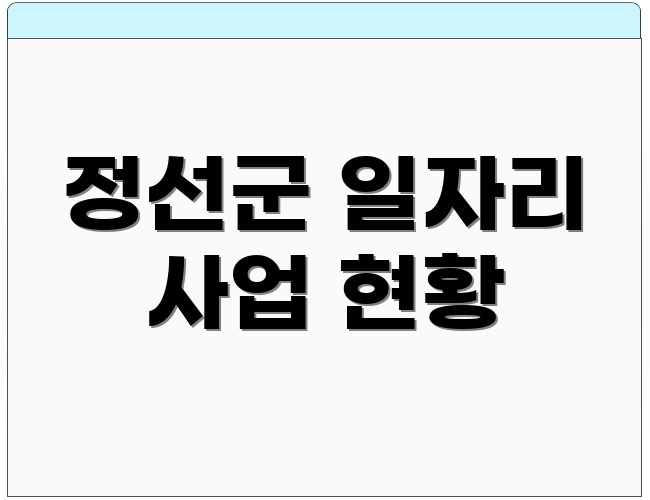 정선군 일자리 사업 현황