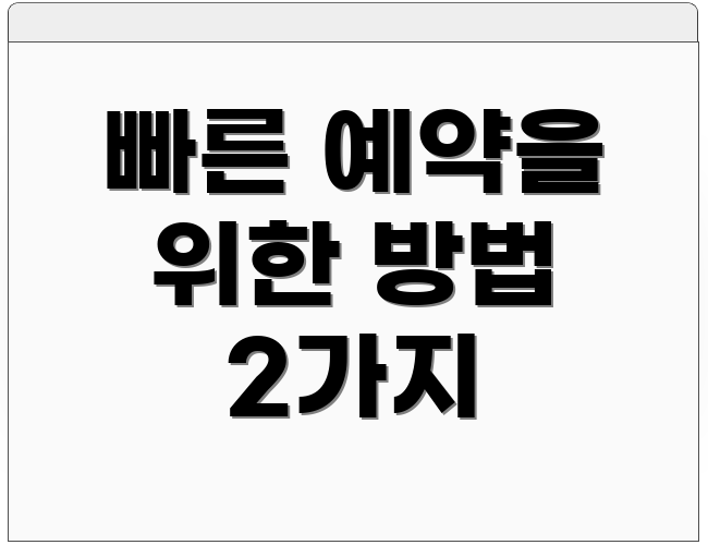 빠른 예약을 위한 방법 2가지