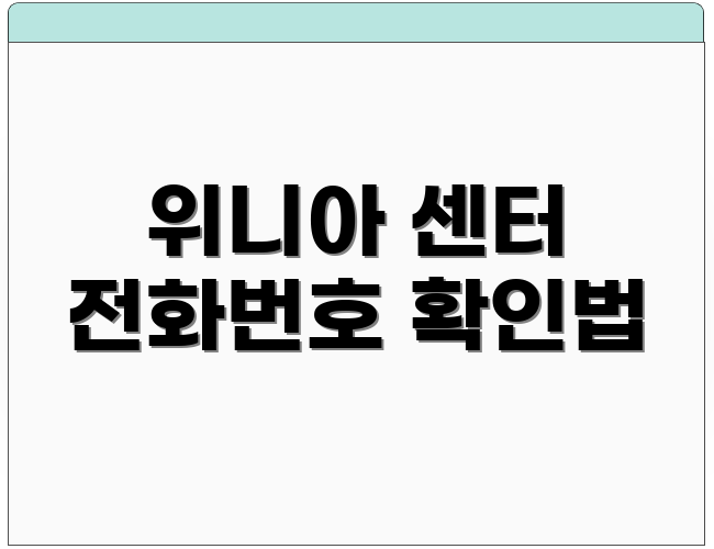 위니아 센터 전화번호 확인법