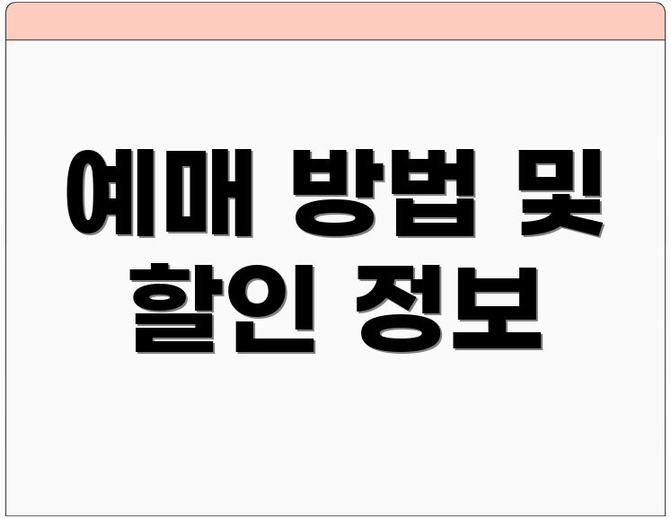 예매 방법 및 할인 정보