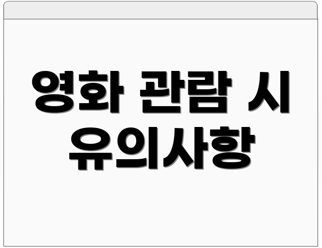 영화 관람 시 유의사항