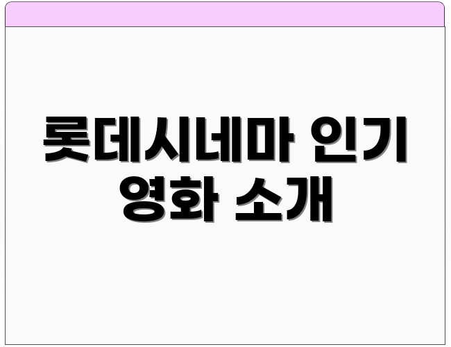 롯데시네마 인기 영화 소개