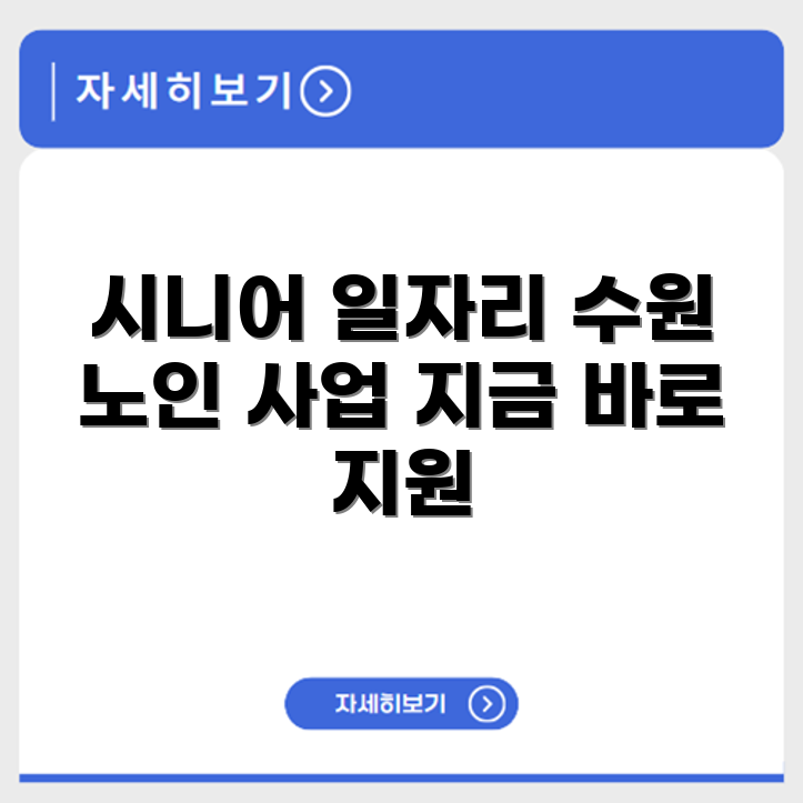 경기도 수원 시니어클럽 노인 시니어 일자리 사업 채용정보 홈페이지