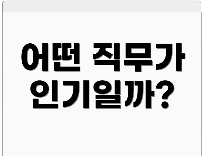 어떤 직무가 인기일까?