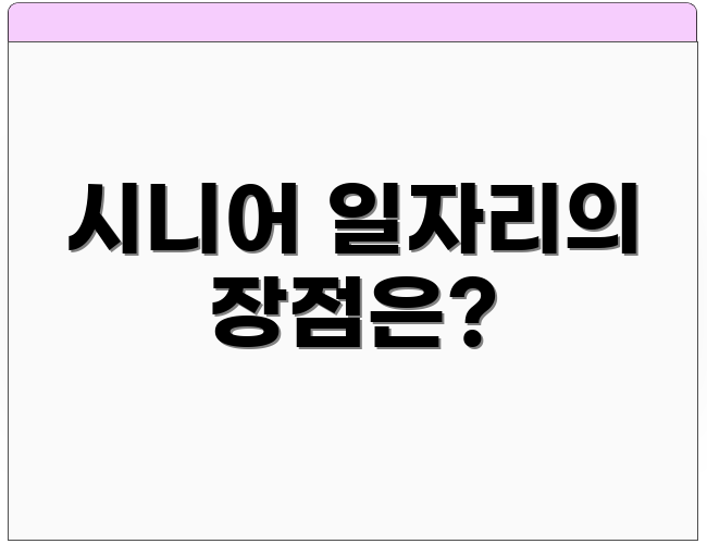 시니어 일자리의 장점은?