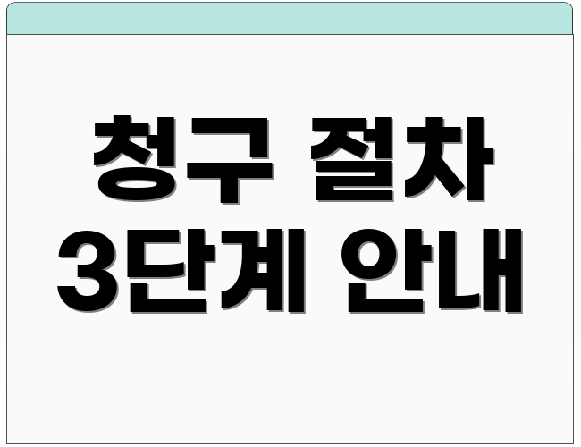 청구 절차 3단계 안내