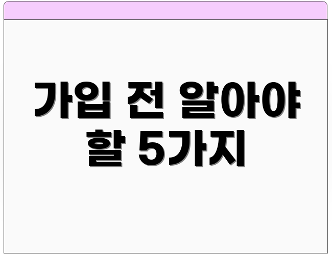 가입 전 알아야 할 5가지
