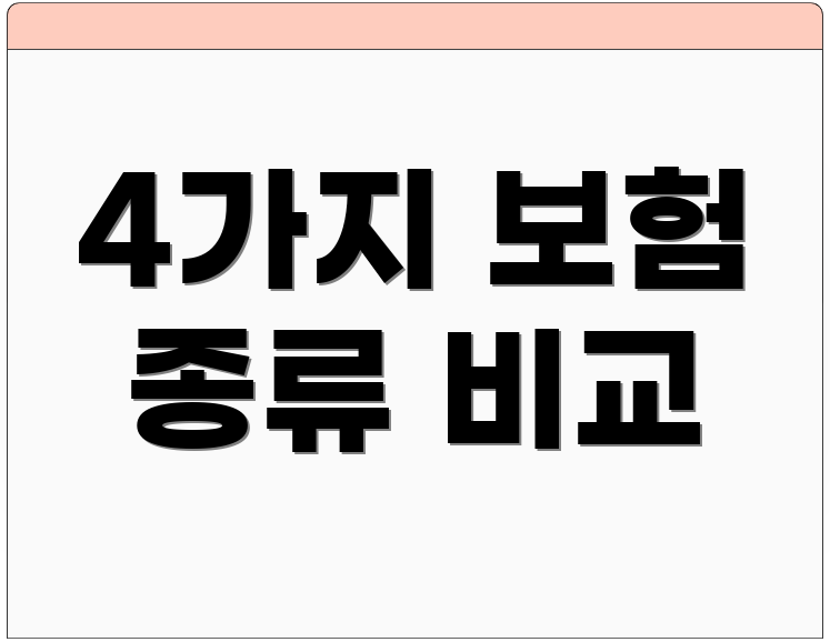 4가지 보험 종류 비교