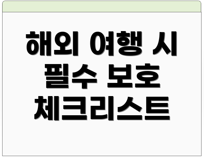 해외 여행 시 필수 보호 체크리스트