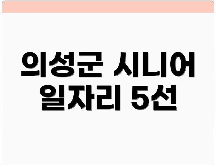 의성군 시니어 일자리 5선