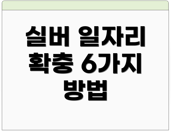 실버 일자리 확충 6가지 방법