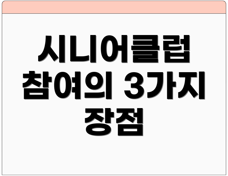 시니어클럽 참여의 3가지 장점