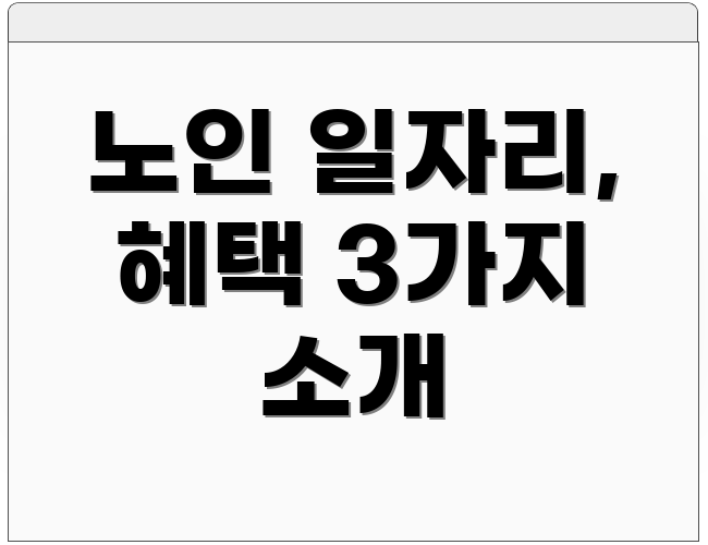 노인 일자리, 혜택 3가지 소개