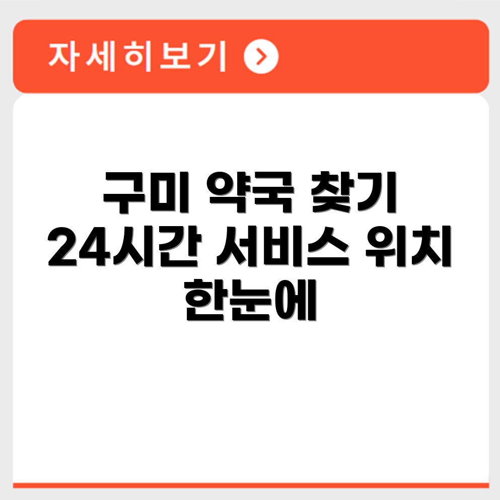 구미 24시간 약국 정보와 위치 안내
