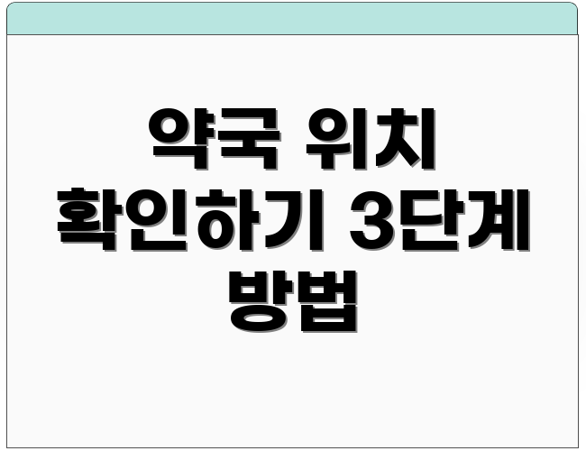 약국 위치 확인하기 3단계 방법