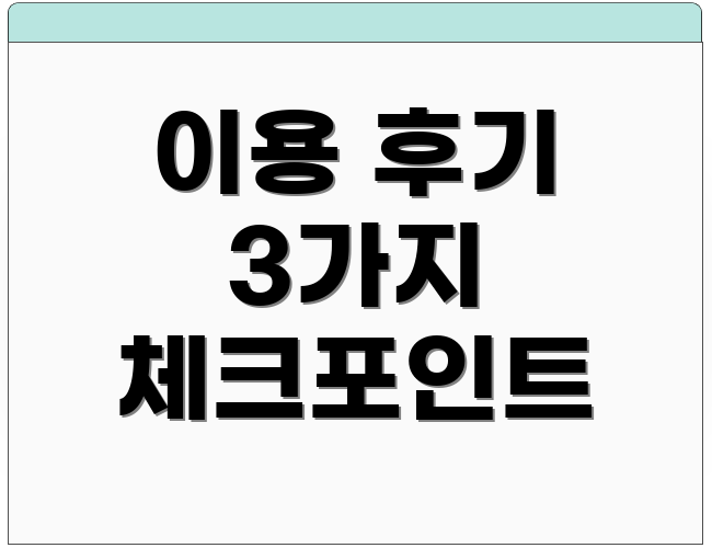 이용 후기 3가지 체크포인트