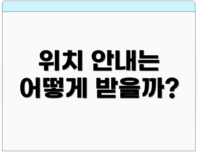 위치 안내는 어떻게 받을까?