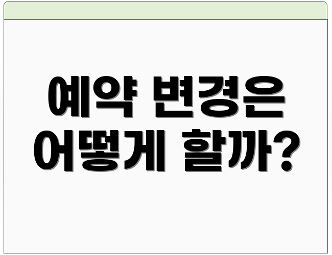 예약 변경은 어떻게 할까?