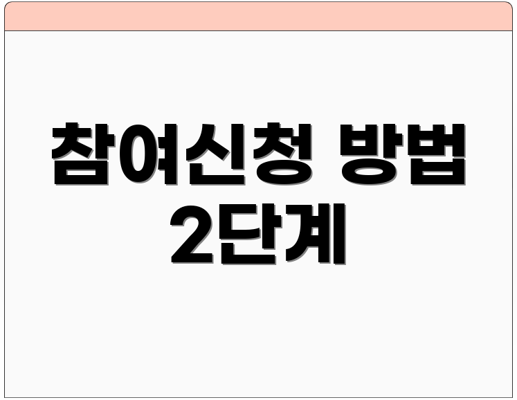 참여신청 방법 2단계