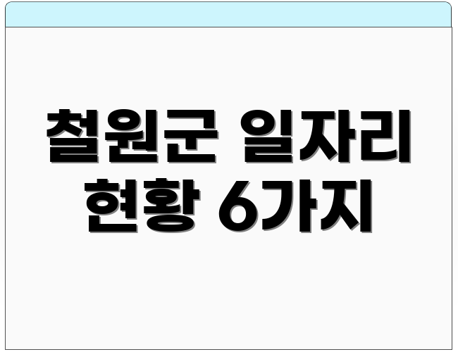 철원군 일자리 현황 6가지